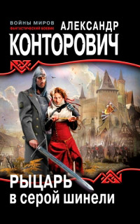 Рыцарь в серой шинели - Александр Конторович - Читать книги онлайн | Слушать аудиокниги онлайн | Электронная библиотека books-lib.com
