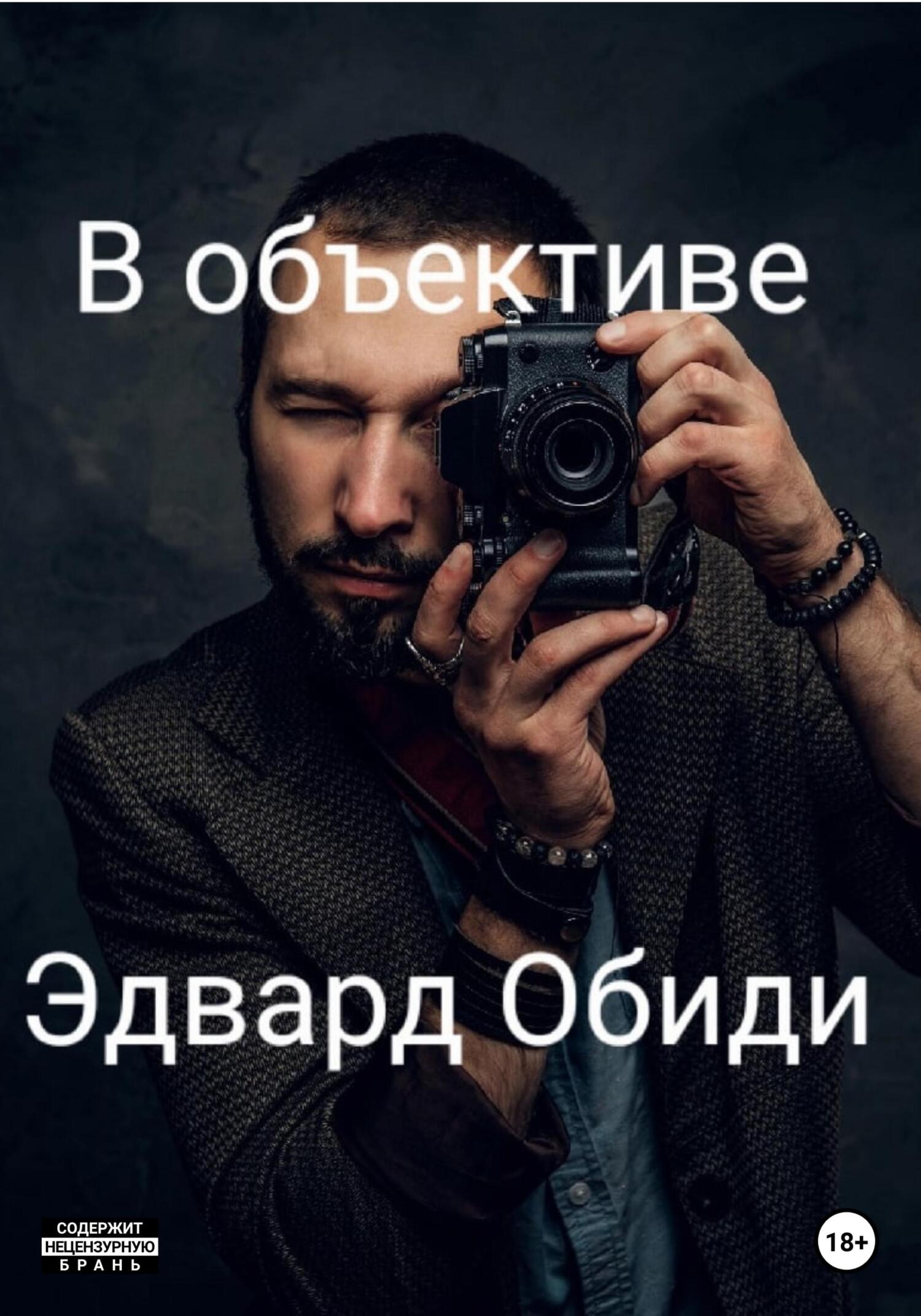 В объективе - Эдвард Обиди - Читать книги онлайн | Слушать аудиокниги онлайн | Электронная библиотека books-lib.com
