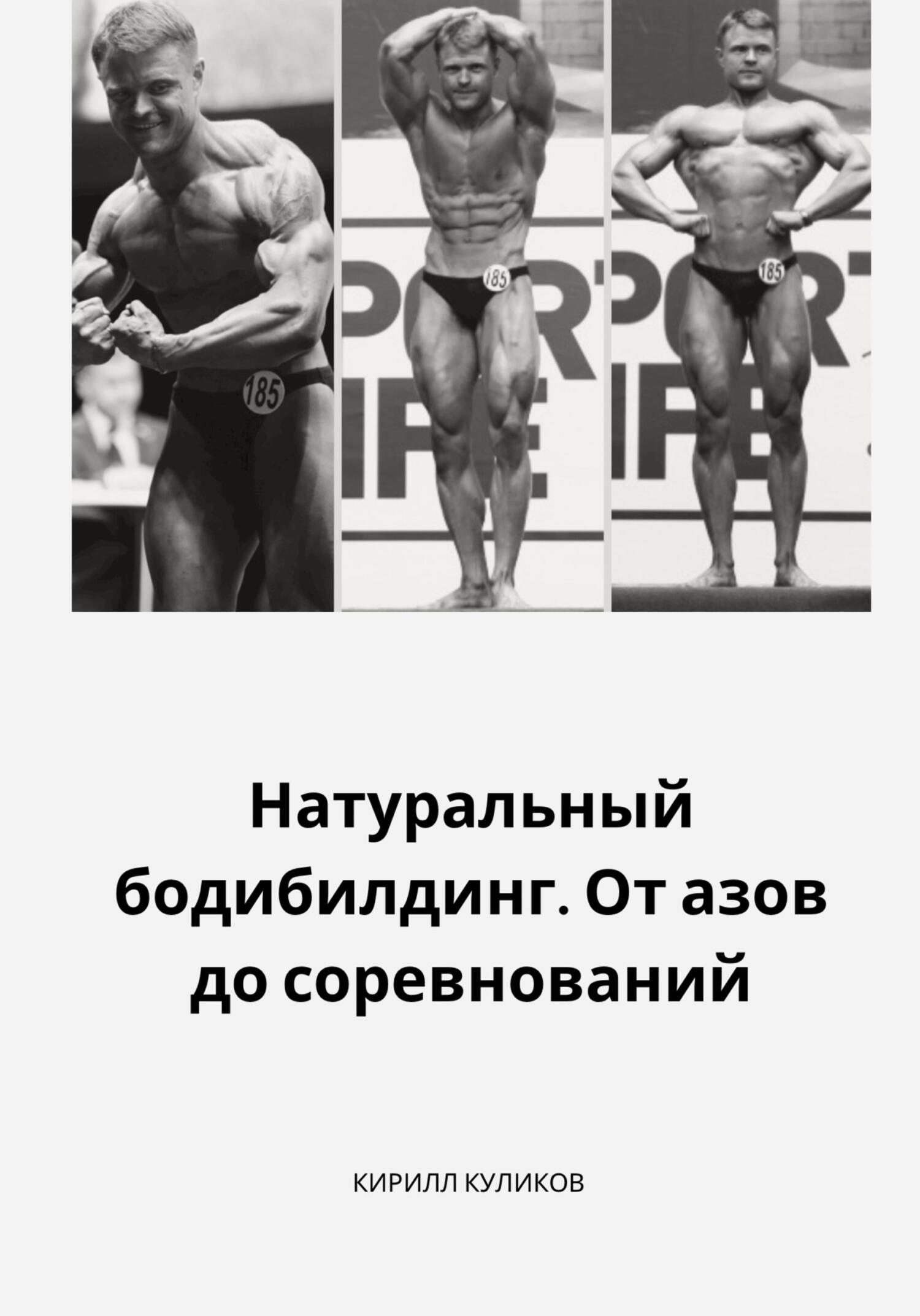 Натуральный бодибилдинг. От азов до соревнований - Куликов Кирилл - Читать книги онлайн | Слушать аудиокниги онлайн | Электронная библиотека books-lib.com