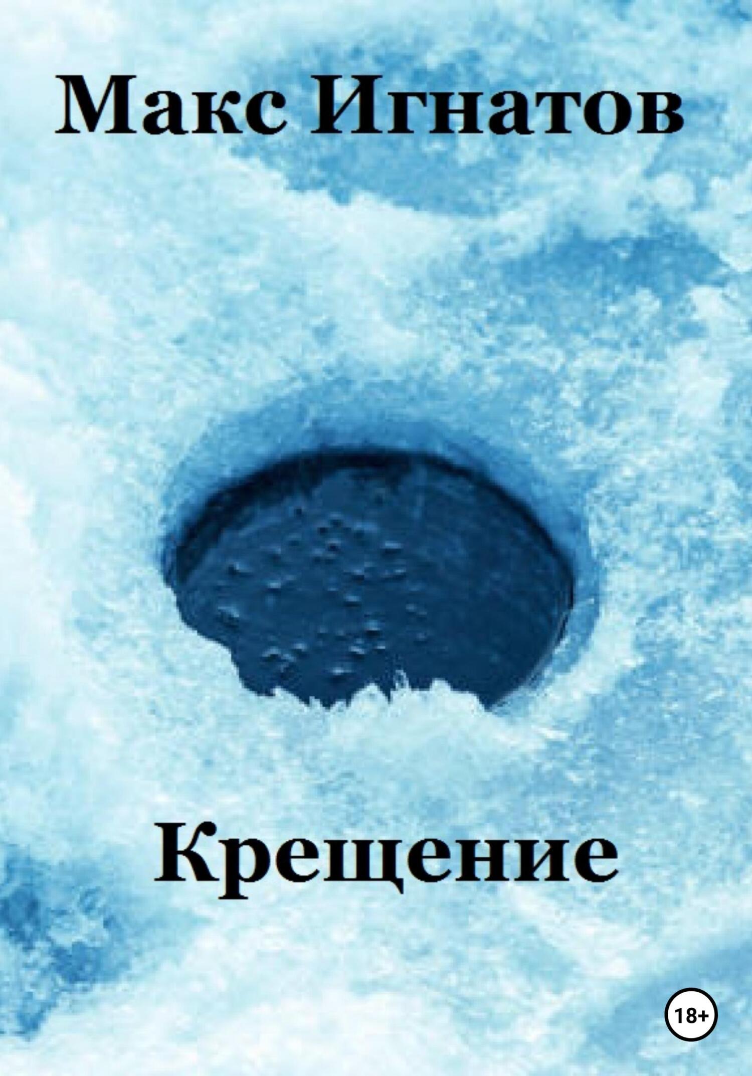 Крещение - Макс Игнатов - Читать книги онлайн | Слушать аудиокниги онлайн | Электронная библиотека books-lib.com