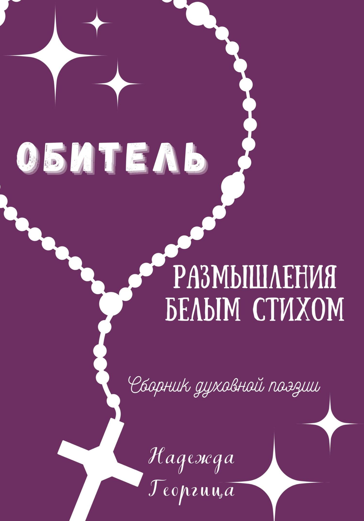 Обитель. Размышления белым стихом - Надежда Георгица - Читать книги онлайн | Слушать аудиокниги онлайн | Электронная библиотека books-lib.com