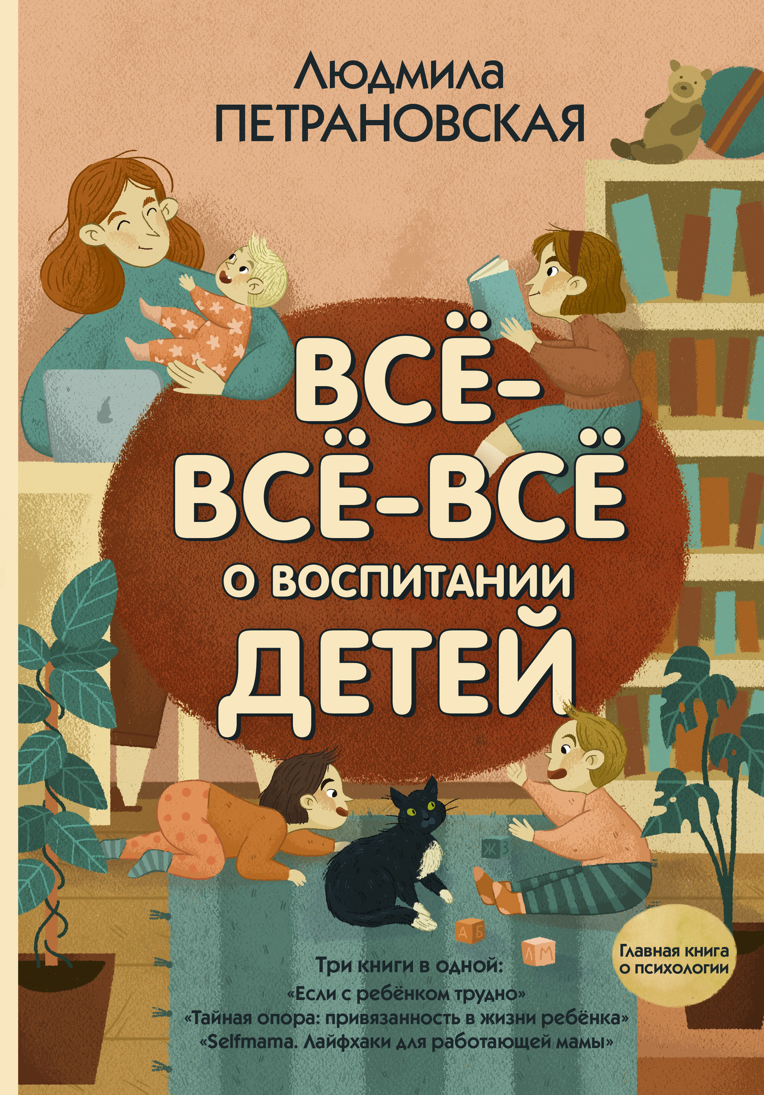 Всё-всё-всё о воспитании детей - Людмила Владимировна Петрановская - Читать книги онлайн | Слушать аудиокниги онлайн | Электронная библиотека books-lib.com
