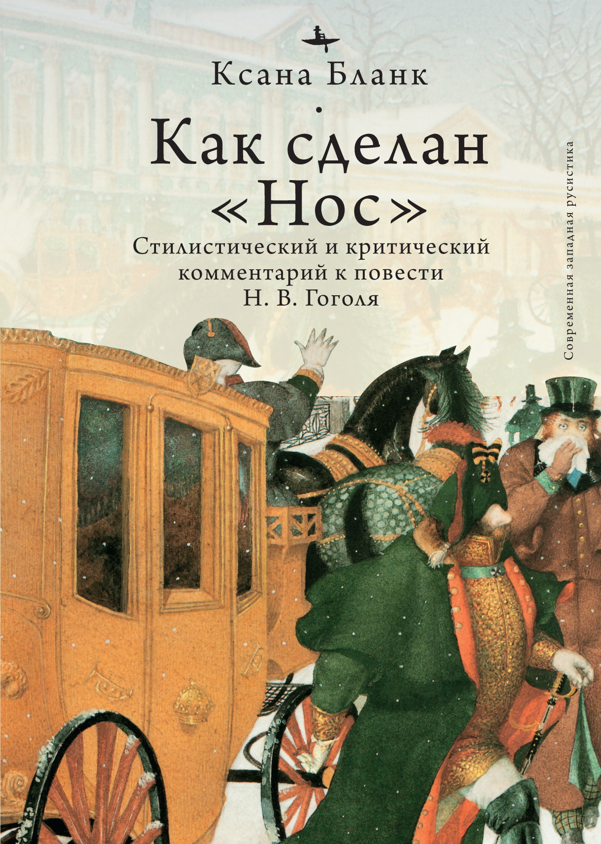 Как сделан «Нос». Стилистический и критический комментарий к повести Н. В. Гоголя - Ксана Бланк - Читать книги онлайн | Слушать аудиокниги онлайн | Электронная библиотека books-lib.com