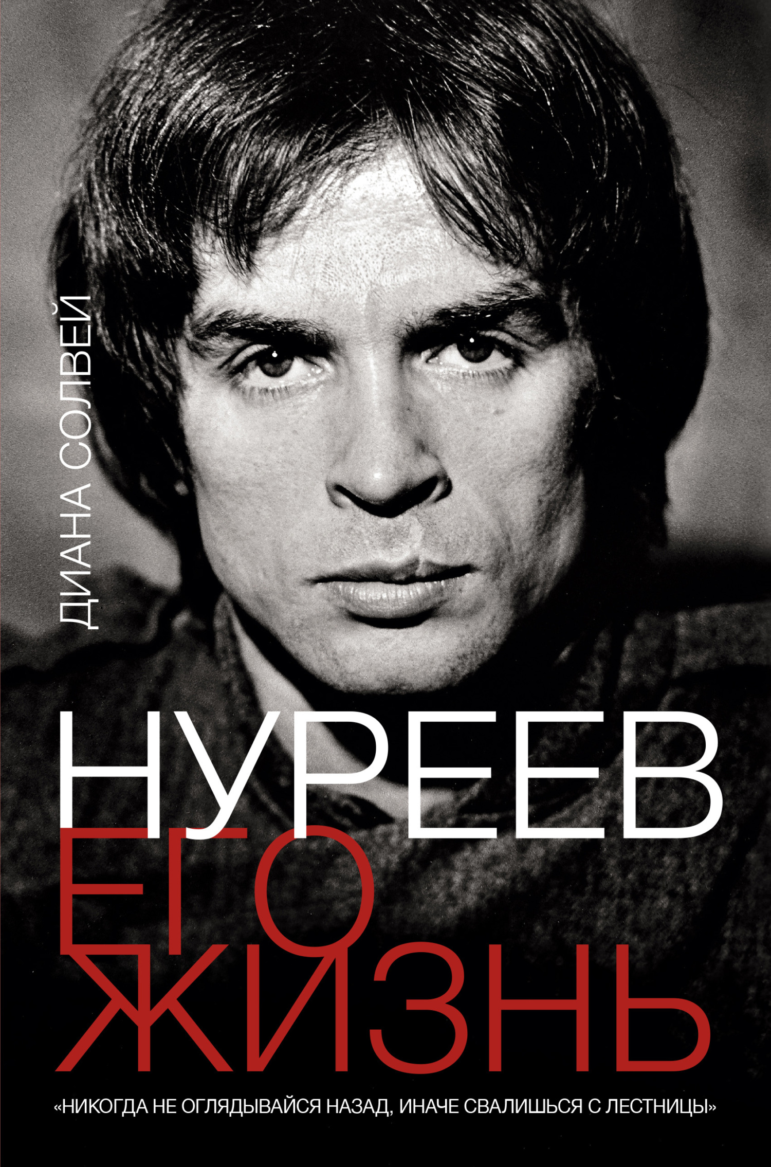 Нуреев: его жизнь - Диана Солвей - Читать книги онлайн | Слушать аудиокниги онлайн | Электронная библиотека books-lib.com