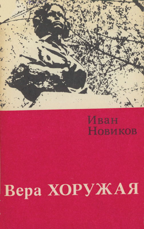 Вера Хоружая - Иван Григорьевич Новиков - Читать книги онлайн | Слушать аудиокниги онлайн | Электронная библиотека books-lib.com