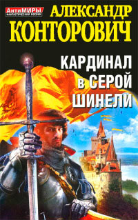 Кардинал в серой шинели - Александр Конторович - Читать книги онлайн | Слушать аудиокниги онлайн | Электронная библиотека books-lib.com