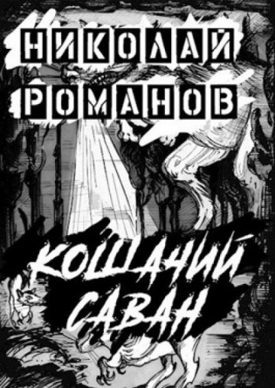 Романов Николай - Кошачий саван - Читать книги онлайн | Слушать аудиокниги онлайн | Электронная библиотека books-lib.com
