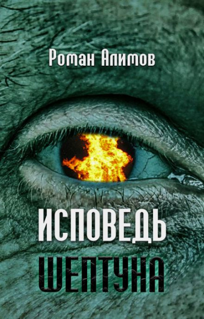 Алимов Роман - Исповедь шептуна - Читать книги онлайн | Слушать аудиокниги онлайн | Электронная библиотека books-lib.com