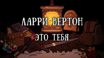 Вертон Ларри - Это тебя - Читать книги онлайн | Слушать аудиокниги онлайн | Электронная библиотека books-lib.com
