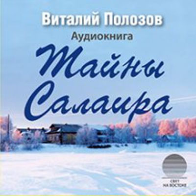 Полозов Виталий - Тайны Салаира - Читать книги онлайн | Слушать аудиокниги онлайн | Электронная библиотека books-lib.com