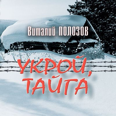Полозов Виталий - Укрой, Тайга - Читать книги онлайн | Слушать аудиокниги онлайн | Электронная библиотека books-lib.com