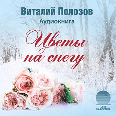 Полозов Виталий - Цветы на снегу - Читать книги онлайн | Слушать аудиокниги онлайн | Электронная библиотека books-lib.com