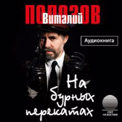 Полозов Виталий - На бурных перекатах - Читать книги онлайн | Слушать аудиокниги онлайн | Электронная библиотека books-lib.com