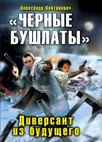 «Черные бушлаты». Диверсант из будущего - Александр Конторович - Читать книги онлайн | Слушать аудиокниги онлайн | Электронная библиотека books-lib.com