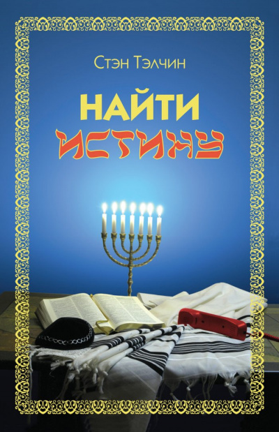 Тэлчин Стэн - Найти истину - Читать книги онлайн | Слушать аудиокниги онлайн | Электронная библиотека books-lib.com
