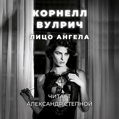 Вулрич Корнелл - Лицо ангела - Читать книги онлайн | Слушать аудиокниги онлайн | Электронная библиотека books-lib.com
