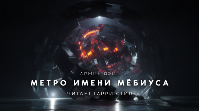 Дэйч Армин - Метро имени Мёбиуса - Читать книги онлайн | Слушать аудиокниги онлайн | Электронная библиотека books-lib.com