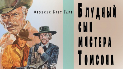 Гарт Фрэнсис Брет - Блудный сын мистера Томсона - Читать книги онлайн | Слушать аудиокниги онлайн | Электронная библиотека books-lib.com