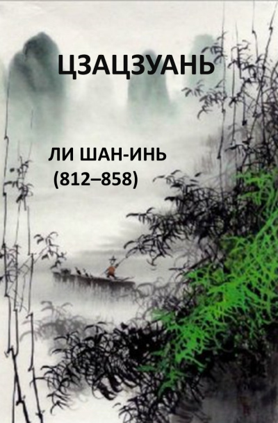 Ли Шан-Инь - Цзацзуань - Читать книги онлайн | Слушать аудиокниги онлайн | Электронная библиотека books-lib.com
