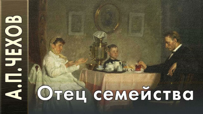 Чехов Антон - Отец семейства - Читать книги онлайн | Слушать аудиокниги онлайн | Электронная библиотека books-lib.com