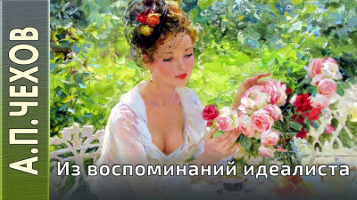 Чехов Антон - Из воспоминаний идеалиста - Читать книги онлайн | Слушать аудиокниги онлайн | Электронная библиотека books-lib.com