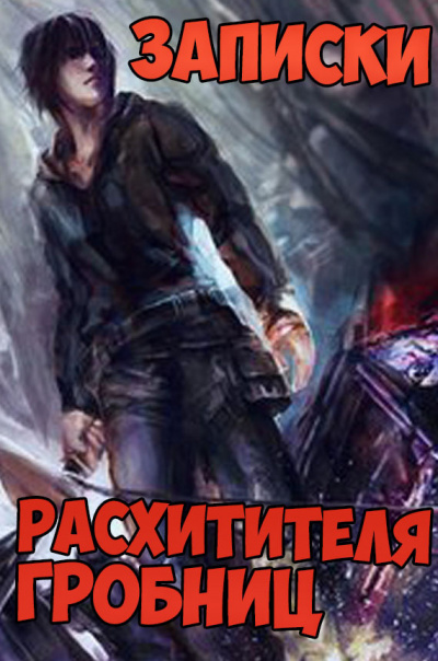 Сюй Лэй - Записки расхитителя гробниц. Том 3 - Читать книги онлайн | Слушать аудиокниги онлайн | Электронная библиотека books-lib.com