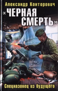 «Черная смерть». Спецназовец из будущего - Александр Конторович - Читать книги онлайн | Слушать аудиокниги онлайн | Электронная библиотека books-lib.com
