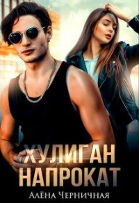 Хулиган напрокат - Алёна Черничная - Читать книги онлайн | Слушать аудиокниги онлайн | Электронная библиотека books-lib.com