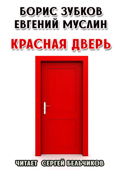 Зубков Борис, Муслин Евгений - Красная дверь - Читать книги онлайн | Слушать аудиокниги онлайн | Электронная библиотека books-lib.com