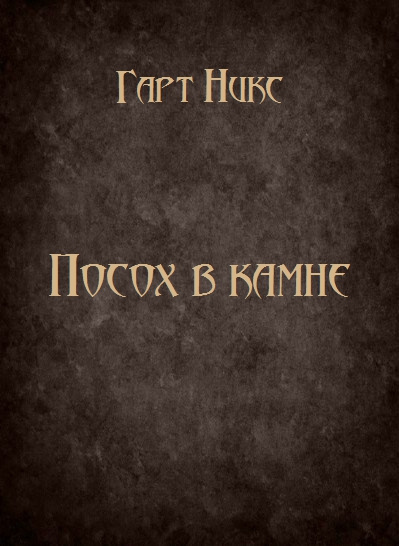 Никс Гарт - Посох в камне - Читать книги онлайн | Слушать аудиокниги онлайн | Электронная библиотека books-lib.com
