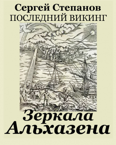Степанов Сергей Александрович - Зеркала Альхазена - Читать книги онлайн | Слушать аудиокниги онлайн | Электронная библиотека books-lib.com