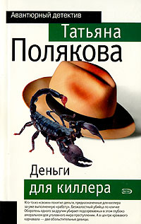 Деньги для киллера - Татьяна Полякова - Читать книги онлайн | Слушать аудиокниги онлайн | Электронная библиотека books-lib.com