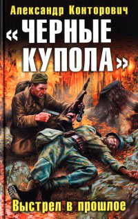«Черные купола». Выстрел в прошлое - Александр Конторович - Читать книги онлайн | Слушать аудиокниги онлайн | Электронная библиотека books-lib.com