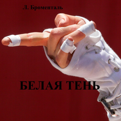 Броменталь Люций - Белая тень - Читать книги онлайн | Слушать аудиокниги онлайн | Электронная библиотека books-lib.com
