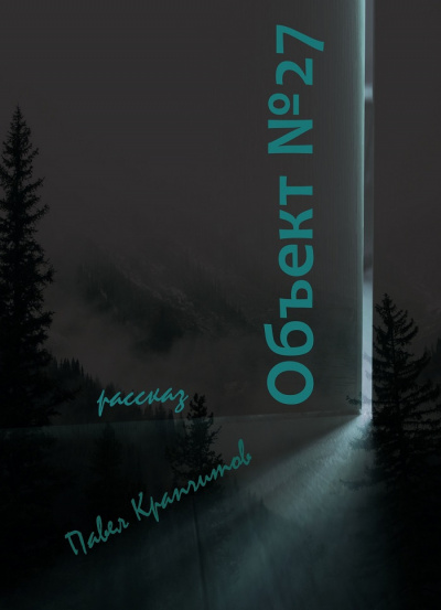 Крапчитов Павел - Объект №27 - Читать книги онлайн | Слушать аудиокниги онлайн | Электронная библиотека books-lib.com
