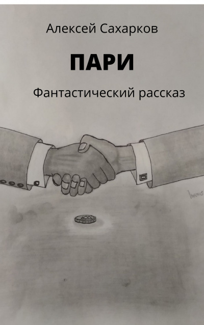 Сахарков Алексей - Пари - Читать книги онлайн | Слушать аудиокниги онлайн | Электронная библиотека books-lib.com