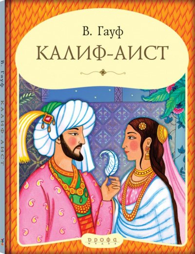 Гауф Вильгельм - Калиф - аист - Читать книги онлайн | Слушать аудиокниги онлайн | Электронная библиотека books-lib.com