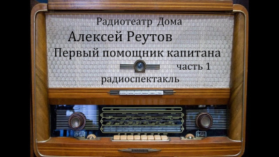 Реутов Алексей - Первый помощник капитана - Читать книги онлайн | Слушать аудиокниги онлайн | Электронная библиотека books-lib.com