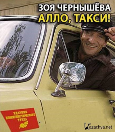 Чернышева Зоя - Алло, такси - Читать книги онлайн | Слушать аудиокниги онлайн | Электронная библиотека books-lib.com