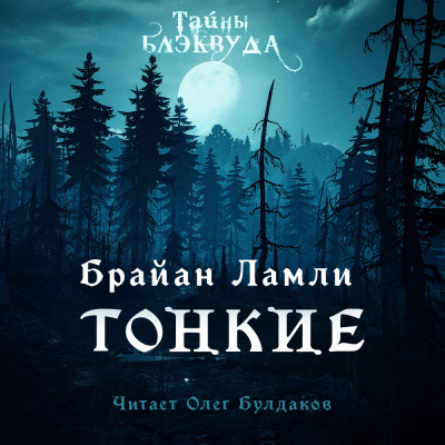 Ламли Брайан - Тонкие - Читать книги онлайн | Слушать аудиокниги онлайн | Электронная библиотека books-lib.com
