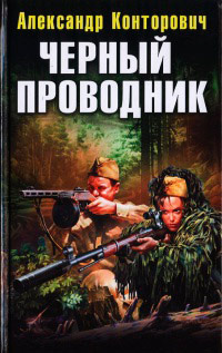 Черный проводник - Александр Конторович - Читать книги онлайн | Слушать аудиокниги онлайн | Электронная библиотека books-lib.com