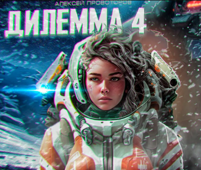 Провоторов Алексей - ДИЛЕММА 4 - Читать книги онлайн | Слушать аудиокниги онлайн | Электронная библиотека books-lib.com