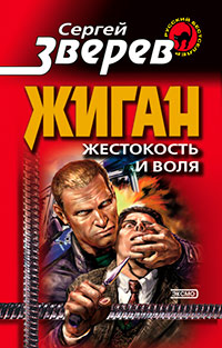Жестокость и воля - Сергей Зверев - Читать книги онлайн | Слушать аудиокниги онлайн | Электронная библиотека books-lib.com