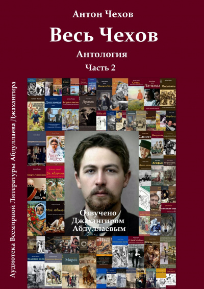 Чехов Антон - Весь Чехов. Часть 2 - Читать книги онлайн | Слушать аудиокниги онлайн | Электронная библиотека books-lib.com
