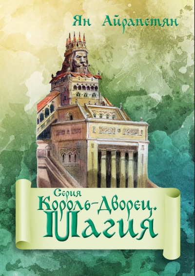 Айрапетян Ян - Король-Дворец. Магия - Читать книги онлайн | Слушать аудиокниги онлайн | Электронная библиотека books-lib.com