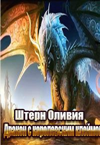 Дракон с королевским клеймом - Оливия Штерн - Читать книги онлайн | Слушать аудиокниги онлайн | Электронная библиотека books-lib.com