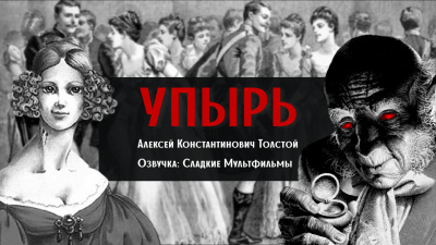 Толстой Алексей Константинович - Упырь - Читать книги онлайн | Слушать аудиокниги онлайн | Электронная библиотека books-lib.com