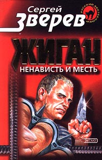 Ненависть и месть - Сергей Зверев - Читать книги онлайн | Слушать аудиокниги онлайн | Электронная библиотека books-lib.com
