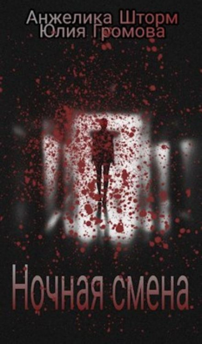Громова Юлия, Шторм Анжелика - Ночная смена - Читать книги онлайн | Слушать аудиокниги онлайн | Электронная библиотека books-lib.com