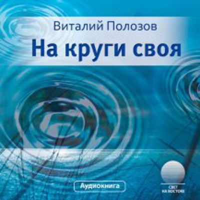 Полозов Виталий - На круги своя - Читать книги онлайн | Слушать аудиокниги онлайн | Электронная библиотека books-lib.com
